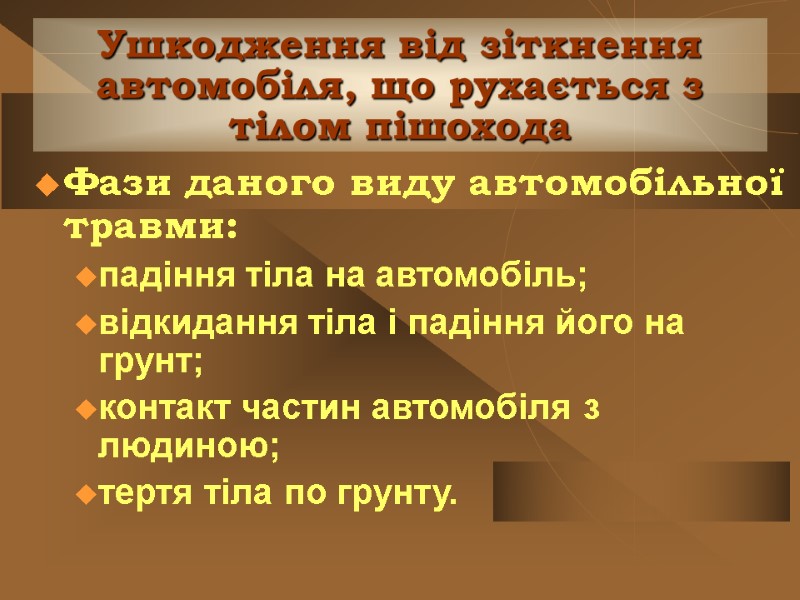 Ушкодження від зіткнення автомобіля, що рухається з тілом пішохода Фази даного виду автомобільної травми: